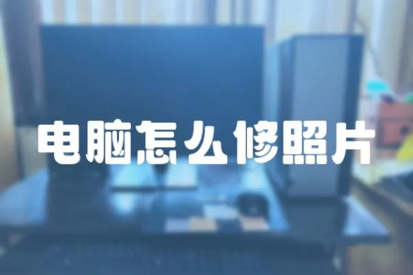 電腦怎么修照片