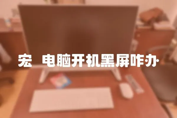 宏碁電腦開機黑屏咋辦