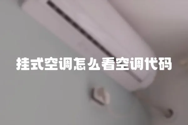 掛式空調怎么看空調代碼
