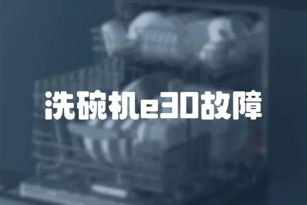 洗碗機e30故障