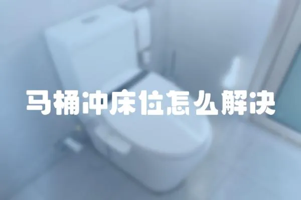 馬桶沖床位怎么解決