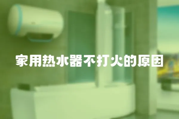 家用熱水器不打火的原因