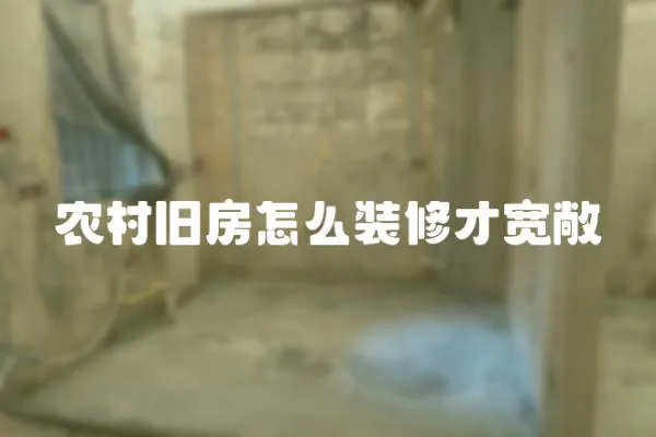 農(nóng)村舊房怎么裝修才寬敞