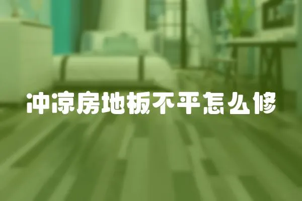 沖涼房地板不平怎么修