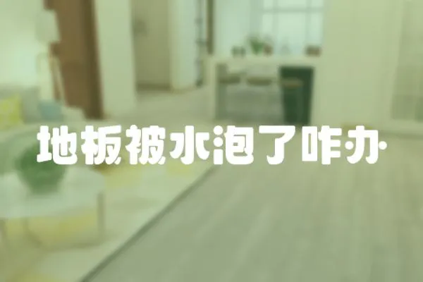 地板被水泡了咋辦