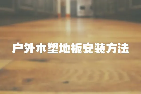 戶外木塑地板安裝方法