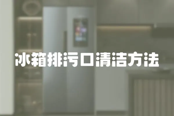 冰箱排污口清潔方法