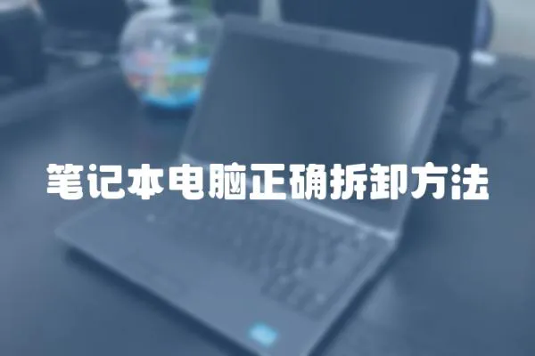 筆記本電腦正確拆卸方法