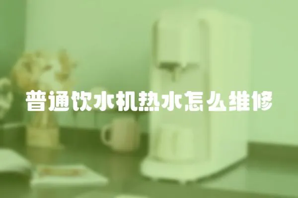 普通飲水機(jī)熱水怎么維修