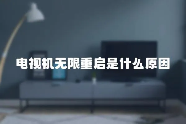 電視機無限重啟是什么原因