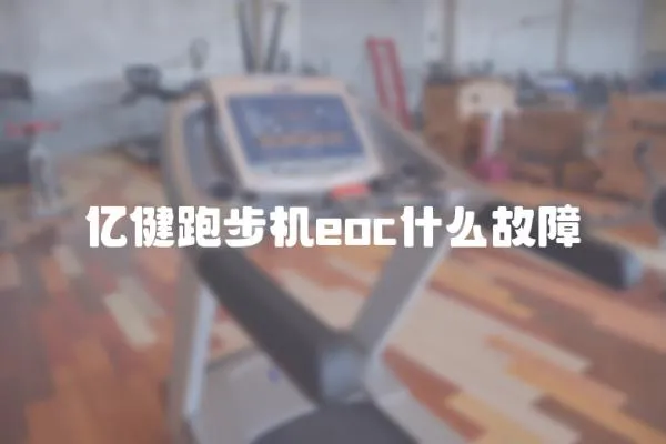 億健跑步機eoc什么故障