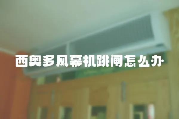 西奧多風幕機跳閘怎么辦