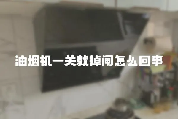 油煙機一關就掉閘怎么回事