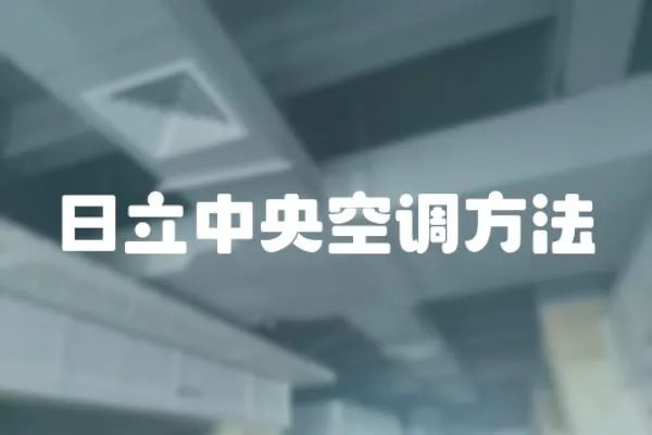 日立中央空調方法
