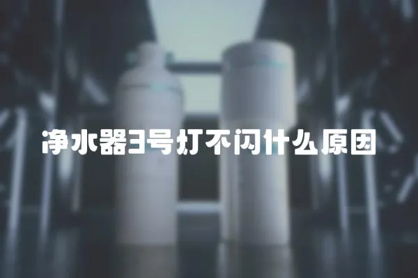 凈水器3號燈不閃什么原因
