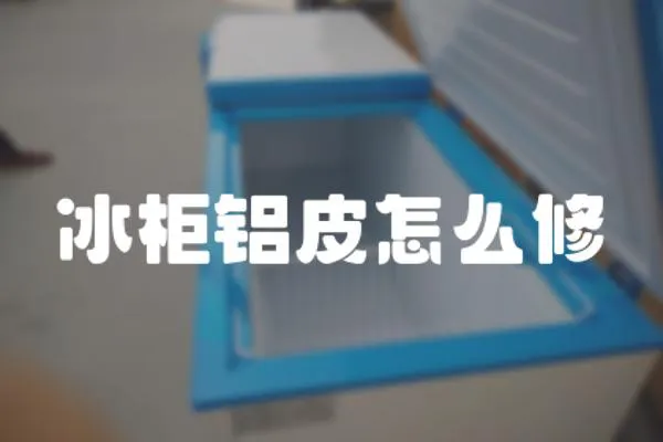冰柜鋁皮怎么修