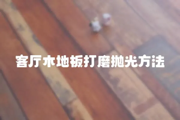客廳木地板打磨拋光方法
