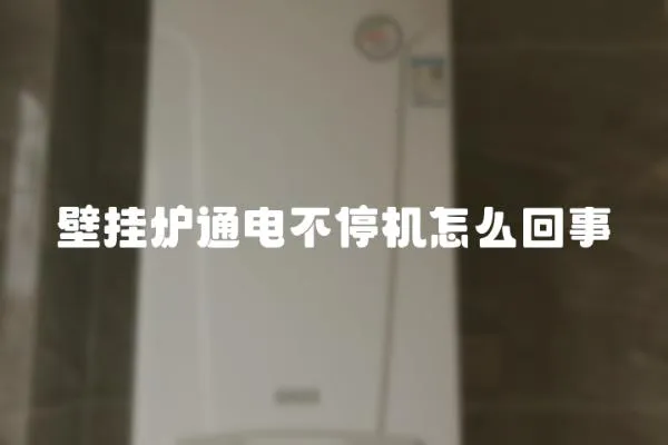 壁掛爐通電不停機(jī)怎么回事