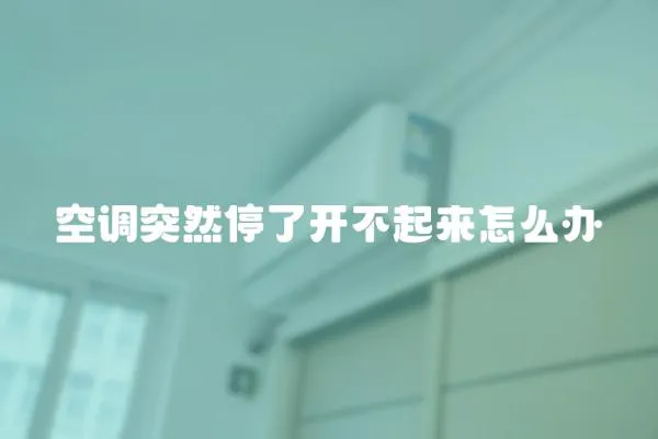 空調突然停了開不起來怎么辦
