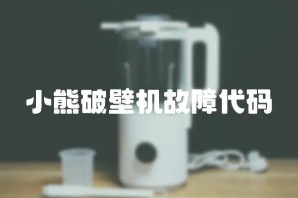 小熊破壁機(jī)故障代碼
