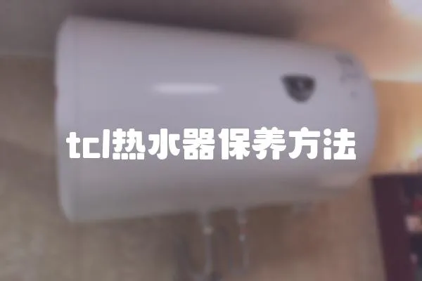 tcl熱水器保養方法