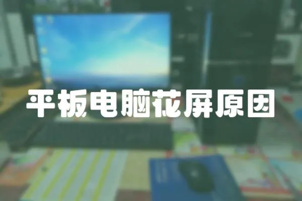 平板電腦花屏原因