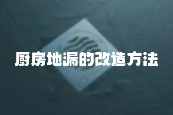 廚房地漏的改造方法