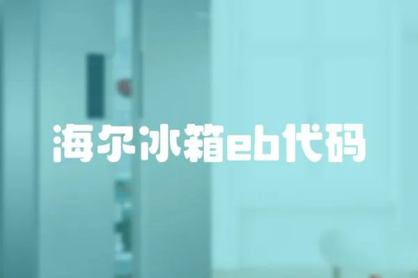 海爾冰箱eb代碼