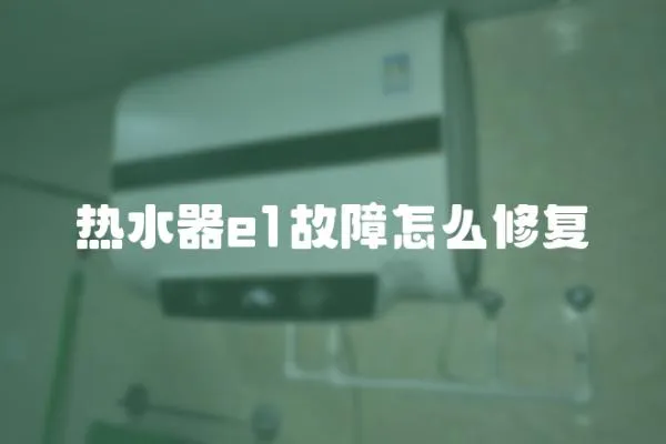 熱水器e1故障怎么修復