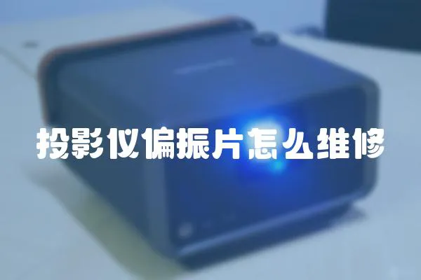 投影儀偏振片怎么維修