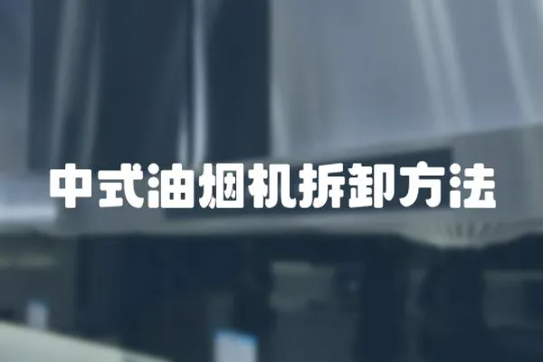 中式油煙機拆卸方法