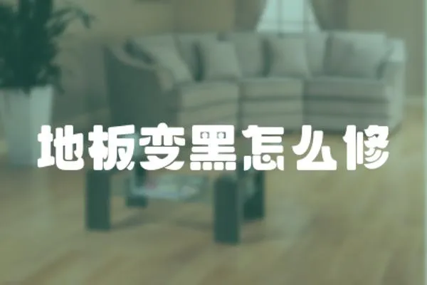 地板變黑怎么修