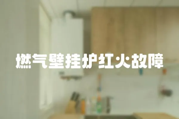 燃氣壁掛爐紅火故障