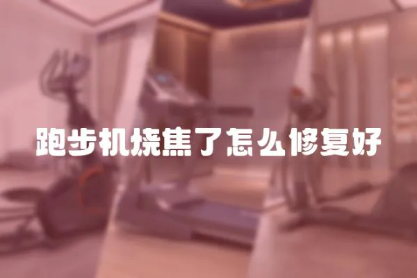 跑步機燒焦了怎么修復好