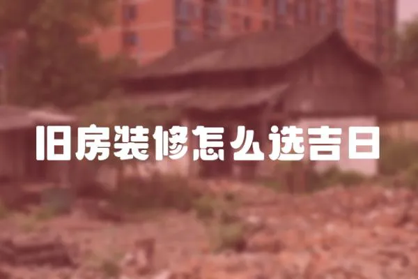 舊房裝修怎么選吉日