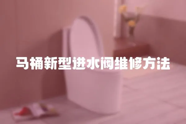 馬桶新型進水閥維修方法
