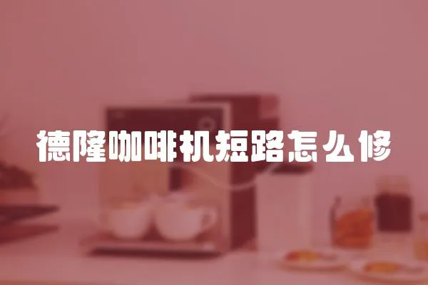 德隆咖啡機(jī)短路怎么修