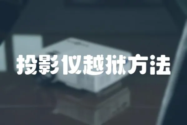 投影儀越獄方法