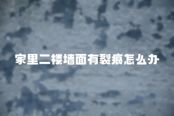 家里二樓墻面有裂痕怎么辦
