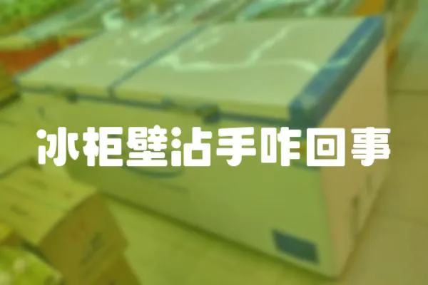 冰柜壁沾手咋回事