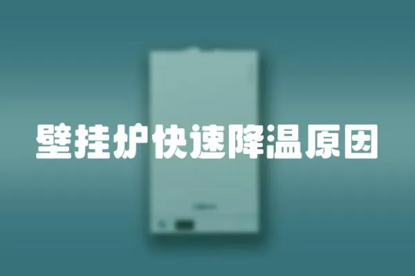 壁掛爐快速降溫原因