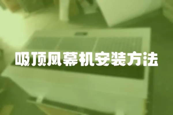 吸頂風(fēng)幕機(jī)安裝方法