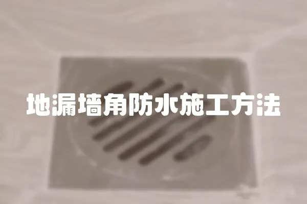 地漏墻角防水施工方法