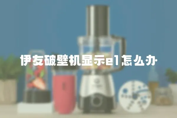 伊友破壁機(jī)顯示e1怎么辦