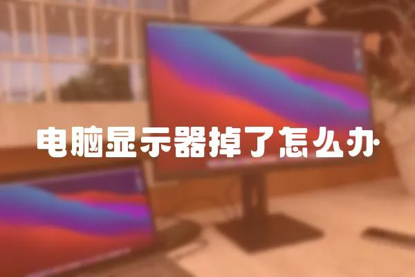 電腦顯示器掉了怎么辦