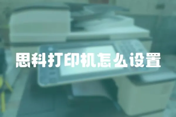 思科打印機怎么設置