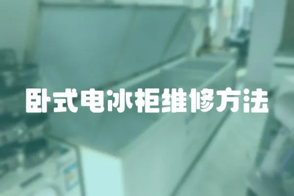 臥式電冰柜維修方法