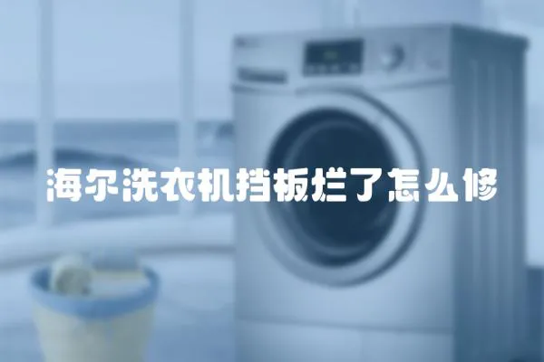 海爾洗衣機擋板爛了怎么修