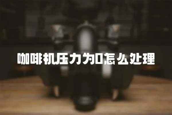 咖啡機(jī)壓力為0怎么處理