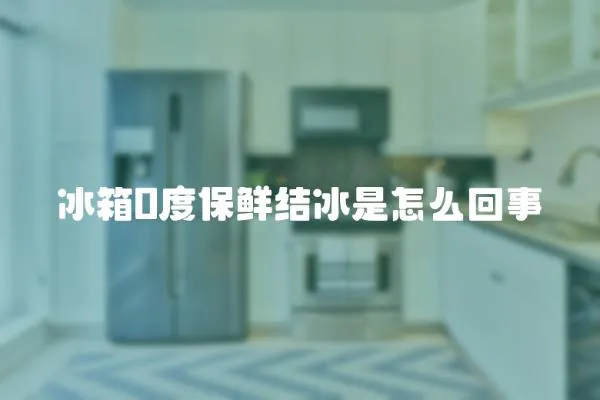 冰箱0度保鮮結冰是怎么回事